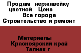 Продам  нержавейку, цветной › Цена ­ 180 - Все города Строительство и ремонт » Материалы   . Красноярский край,Талнах г.